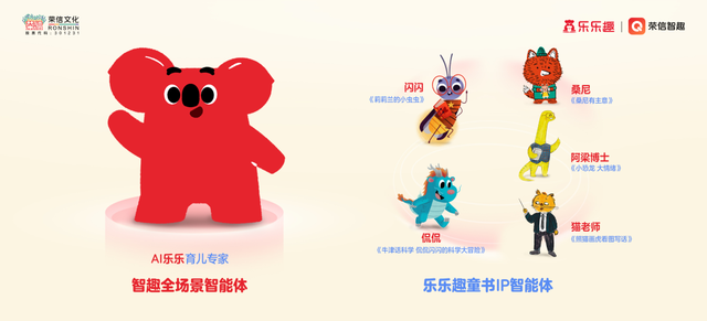 智趣未来，AI陪伴成长！荣信文化发布「乐乐趣智趣阅读」AI智能产品