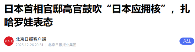 果不其然，高市派人赴俄求和，不到24小时，俄罗斯的羞辱就来了