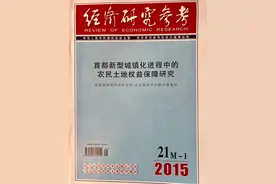 旧文新读 | 首都新型城镇化进程中的农民土地权益保障研究（五）图片