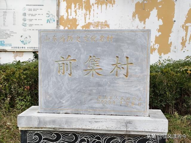 梁山县历史文化名村——前集村