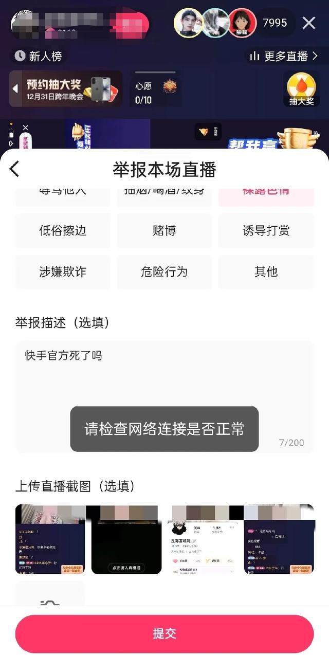 快手深夜违规直播突袭，数万在线暴露审核漏洞