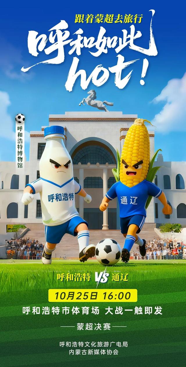 #跟着蒙超去旅行# 呼和如此hot! 呼和浩特 VS通辽 10月25日 16:00 呼和浩特市体育场大战一触即发！
