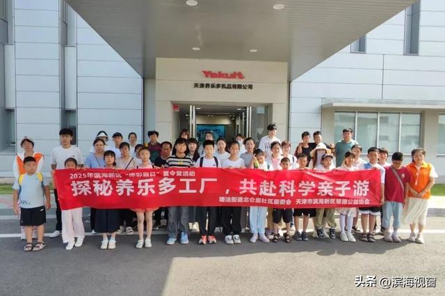 “探秘养乐多工厂 共赴科学亲子游”主题科普活动