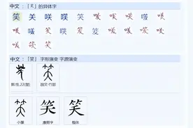 629“笑”的部首为何是“竹”而非“心”或“口”？图片