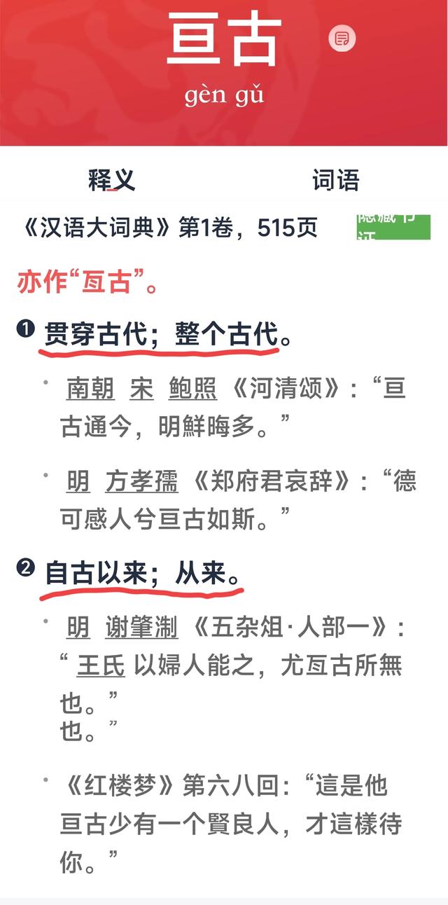 “亘古”是啥意思?三部词典,三种解释,该听哪个权威?