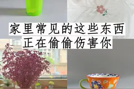 生活用品“黑名单”，原来这些常用的东西并不健康，赶紧扔掉吧图片