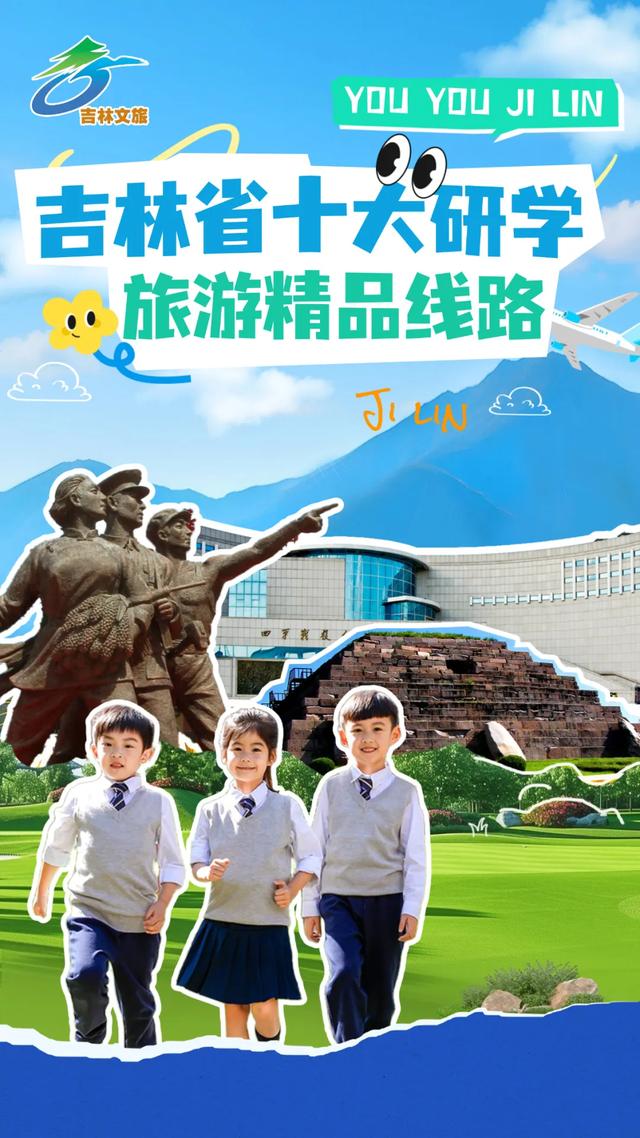 重磅推出！吉林十大研学旅游精品线路！抄作业就对了！
