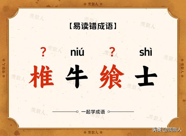 气吞斗牛？椎牛飨士？乌踆兔走？这些含动物名的成语，你会读吗？