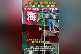 "红"运当头变"绿"码通行？河北某地商铺禁止用红黑蓝三色图片