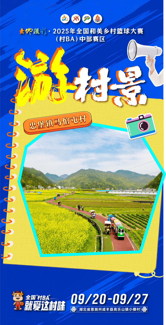 来全国“村BA”，游村景！