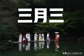 明日三月三，提醒大家:1不去，2要拜，3要吃，4不做，传统别丢图片