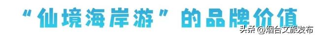 【乐享烟台】浪花声里说烟台 共绘仙境新图景