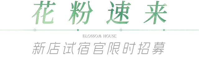 试宿官招募 ！甘露山花间堂温泉美宿邀你免费入住