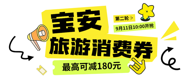 定闹钟！宝安消费券明早10:00开抢！中秋国庆都能用！