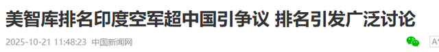 全球空军新排名，印度空军世界第三！印媒：误判可能造成严重后果