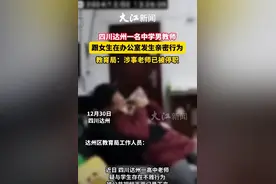 师生办公室不雅后续：老师已被停职，妻子身份被扒，更多黑料爆出图片