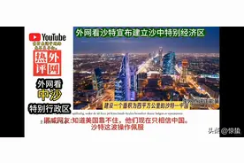 沙特—中国特别经济区落地，2025年启动建设，超15万亿工程项目！图片