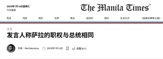 专家谈莎拉发言人的副总统职权言论