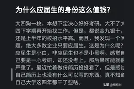 为什么应届生的身份这么值钱？ 看网友的评论：引起万千共鸣。图片