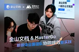 金山文档 & MasterGo：新媒体运营团队协同提效新实践图片
