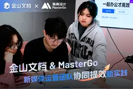 金山文档 & MasterGo：新媒体运营团队协同提效新实践图片