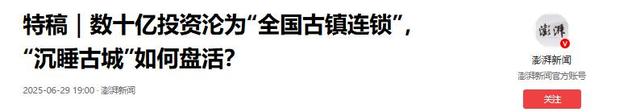 8年烧光50个亿！从人满为患到无人问津，全国古镇为啥批量倒闭？