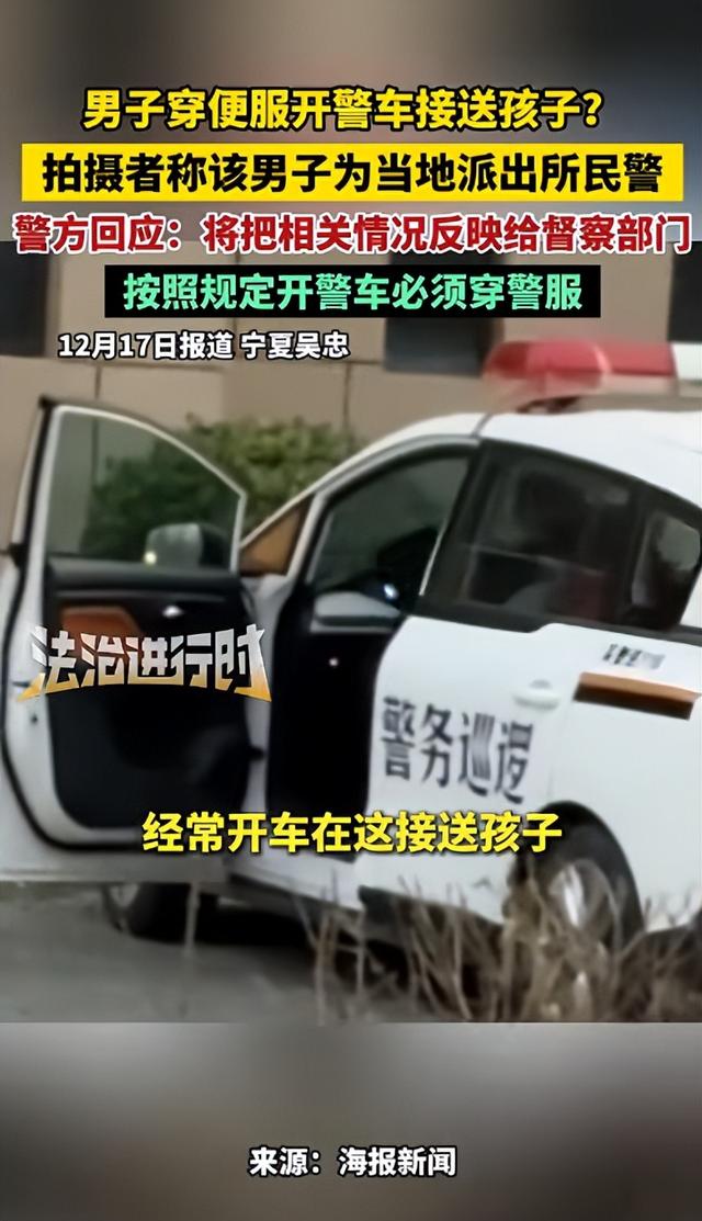 警务人员开警车接送孩子？最新通报：涉事者被停止执行职务