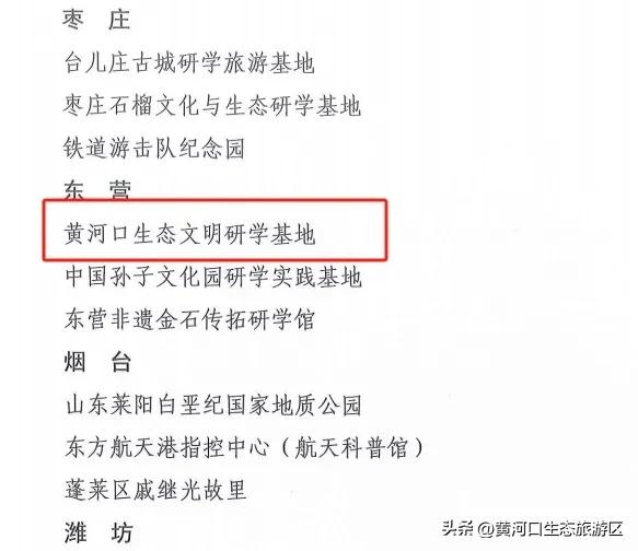 【喜报】黄河口生态文明研学基地 成功入选“山东省研学旅游基地品质提升试点单位”