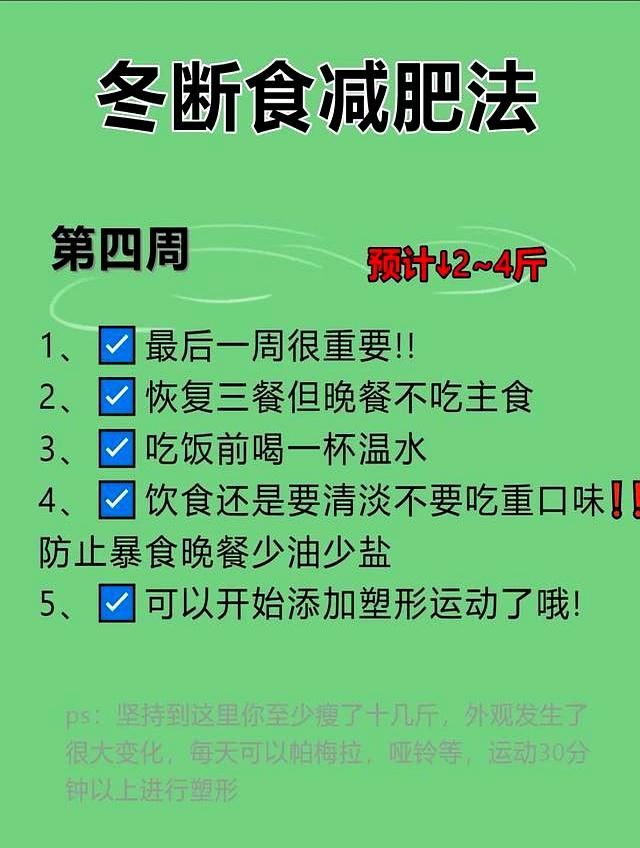 秋冬“冬断食”	，专治中年发福