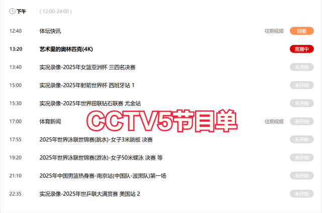 今晚19:30中央五套直播节目表:CCTV5 CCTV5+节目赛事单 足球锦标赛