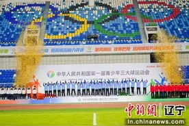 首金！辽宁三大球又传来好消息！图片