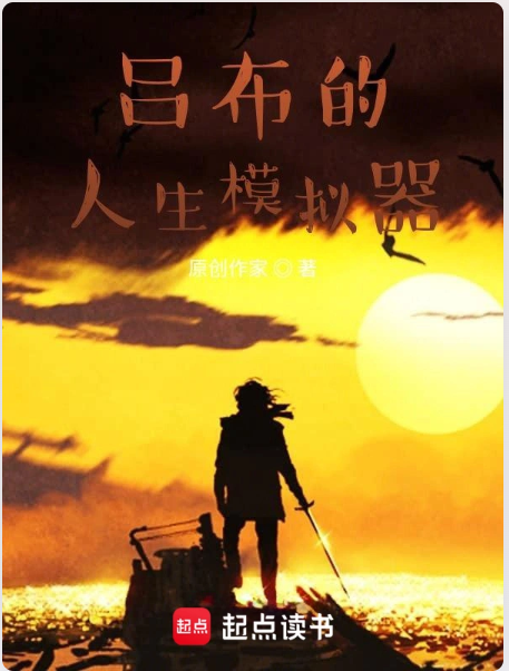 ​​三国迷必看！十大巅峰神作，带你体验不一样的烽火乱世！（上）