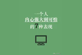 一个人内心强大到可怕的7种表现图片