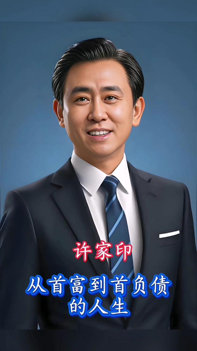 史上最疯狂的“首负”，债务优化大师许家印的传奇一生