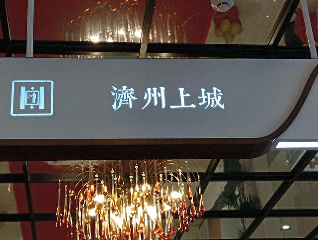 济州上城:一个让老济宁人圆“名瓷”“名茶”梦的好地方