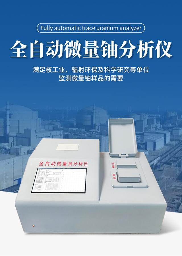全自动微量铀分析仪-从技术突破到行业应用的深度解析