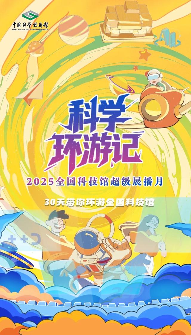2025全国科技馆超级展播月《科学环游记》9月1日重磅来袭 首日将播出《云巅之志—竺可桢与泰山》
