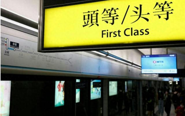 内地人一家七口坐港铁有六人逃票？港男发帖曝光被网友怼“合法”！头等舱查出一群内地客乱入，求情仍罚上千
