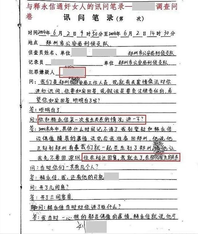 释永信和女子偷情笔录曝光，10年前只手遮天，10年后被正式批捕！