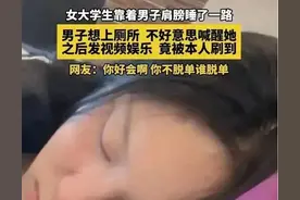 高铁上女孩在陌生男孩肩膀上睡着，两人闹崩！分手原因令人窒息！图片
