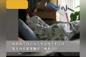 985大学毕业生在家躺平啃老！父母苦不堪言，我却笑死在评论区！图片