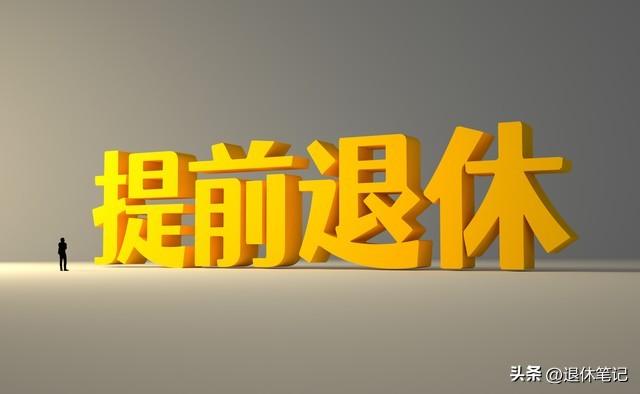 中央定调！延迟退休实施，这几类人可以提前退休，有你吗？