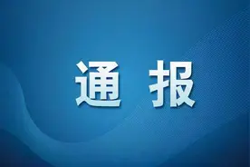 违规收受礼品礼金、滥发津补贴等，凉山通报六起违反中央八项规定精神典型问题图片