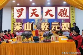 罗天大醮不为人知的细节图片