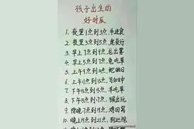 孩子出生的好时辰，有人整理出来了，不知道的看看，真的涨知识了图片