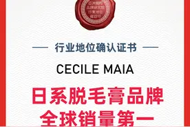 CM脱毛膏行业地位确认为“日系脱毛膏全球销量第一”图片