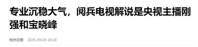 93阅兵解说员揭晓，不是康辉，不是李梓萌，而是央视这两位主持人