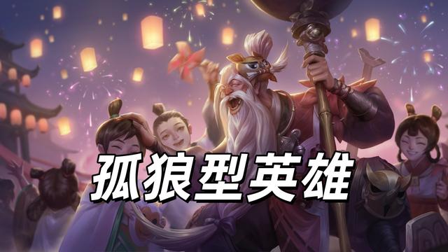 单排对抗路首选！力荐两大“孤狼”英雄，老夫子&影上分秘籍