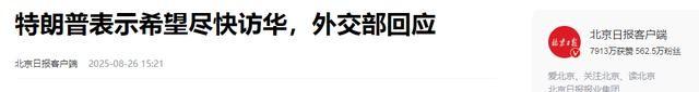 阅兵前夕风云突变，特朗普突然宣布要访华？中方提前一步