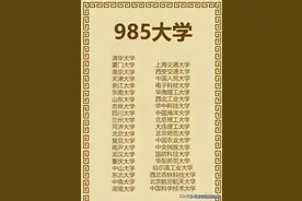 什么是985大学？看完终于懂了，长见识了！图片